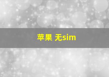 苹果 无sim